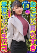 【ムチムチG爆乳】おっぱい育ちすぎJD2年生ちぃちゃんはラブラブち●ぽに激よわ丸！学校サボってAVごっこで生フェラ生パコ生中出し♪膣奥ねっとり突きまくるイチャラブ交尾セックスで種付け！
