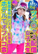【私をスノボに連れてって】ツイ○ャス配信女子大生 癒しの天使(21歳)サポーター3万人突破!巨乳ライバー 配信者仲間とスキー配信後のホテルでオフパコ会