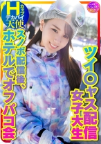 【私をスノボに連れてって】ツイ○ャス配信女子 デカパイHcup天使(25歳)同時視聴者数、月間1位のニューカマー!スノボ配信後のホテルでオフパコ会