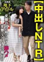 
                        【中出しNTR】元気系地下アイドル デート中に変態おぢに呼び出され即ハメ変態コスでバチボコ種付け
    