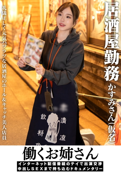 働くお姉さん インターネット配信番組のテイで出演交渉 中出しSEXまで持ち込むドキュメンタリー 居酒屋勤務 かすみさん(仮名)