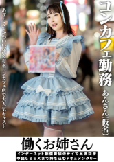 働くお姉さん インターネット配信番組のテイで出演交渉 中出しSEXまで持ち込むドキュメンタリー コンカフェ勤務 あんさん(仮名)（いんすた – 413INSTV-736）