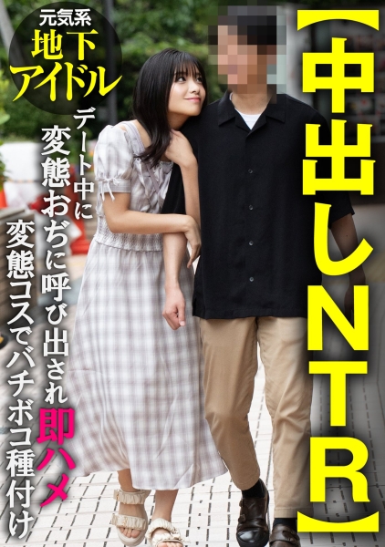 413INSTV-674 【中出しNTR】元気系地下アイドル デート中に変態おぢに呼び出され即ハメ変態コスでバチボコ種付け