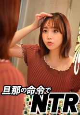 旦那の命令で他人に抱かれてイキまくる変態人妻