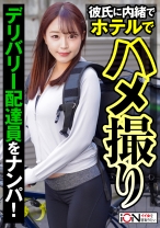 彼氏持ちのデリバリー配達員をナンパしてハメ撮り