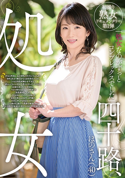四十路、処女 ほのさん(40)