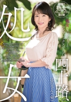 四十路、処女 ほのさん(40)