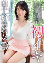 四十路美熟女、初イキ ほのさん(40)