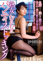 
                        熟女のむれむれパンティストッキング 汐河佳奈
    