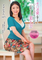 チ○ポ愛が強すぎて、いてもたってもいられず応募してきた美人妻 すずかさん(47)