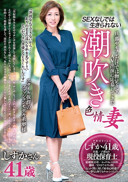 旦那やセフレだけでは物足りず、AV出演に応募してきたSEXなしでは生きられない潮吹き色情妻 しずかさん41歳