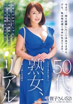 50代、熟女、リアル 人生をご奉仕に捧げた心優しい慈しみ美熟女 千賀子さん(52)
