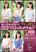 
                        初めてのAV出演！！秘めた性欲を開放するドスケベ熟女！！ SEXベストコレクション 5時間 初撮り熟女ドキュメンタリー 美熟女5名収録
    