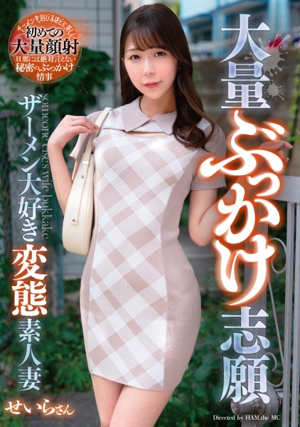 大量ぶっかけ志願 ザーメン大好き変態素人妻 せいらさん