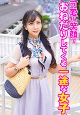 可愛い笑顔でおねだりしてくる一途な女子