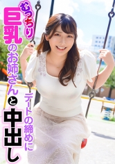 むっちり巨乳のお姉さんとデートの締めに中出し