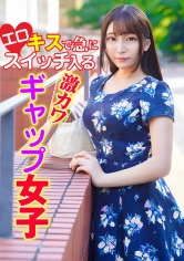 キスで急にエロスイッチ入る激カワギャップ女子_img