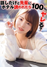 話しだけと先輩にホテル誘われたら100%ヤレる？_img