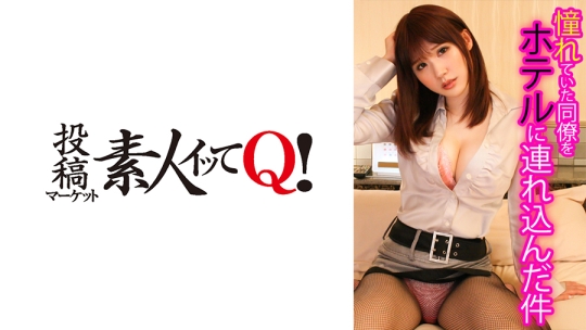 憧れていた同僚が酔い潰れたからホテルに連れ込んだ件