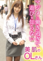 マジメに働き過ぎて遊びを知らない美肌のOLさん