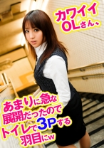 カワイイOLさん、あまりに急な展開だったのでトイレで3Pする羽目にw
