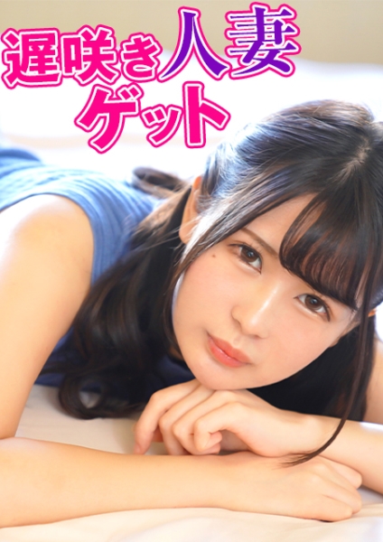 遅咲き人妻ゲット／SEXの快感に目覚めちゃった遅咲き人妻ゲット
