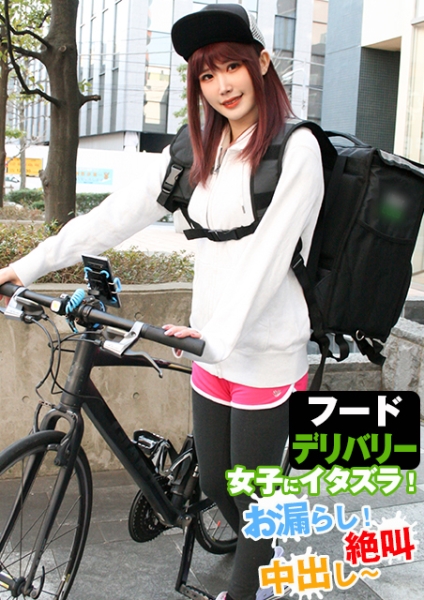 ウ○バー女子にイタズラ！お漏らし！絶叫、中出し～