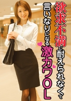 欲求不満に耐えられなくて言いなりになる激カワOL