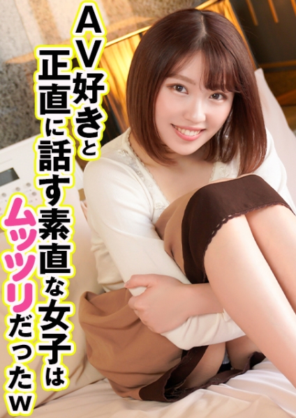 AV好きと正直に話す素直な女子はムッツリだったw