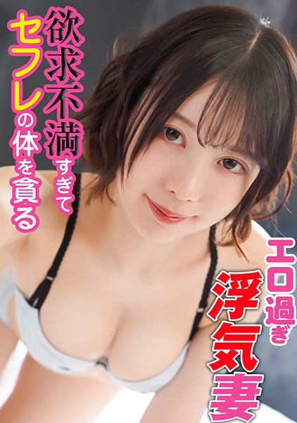 欲求不満すぎてセフレの体を貪るエロ過ぎ浮気妻