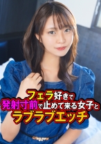 フェラ好きで発射寸前で止めて来る女子とラブラブエッチ