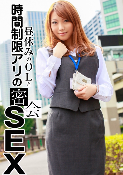 昼休みのOLと時間制限アリの密会SEX