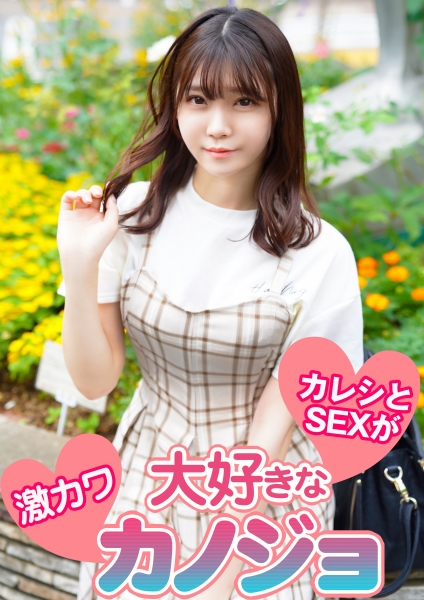 【ピンボケ部分あり】カレシとSEXが大好きな激カワカノジョ