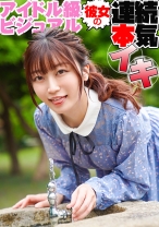 アイドル級ビジュアルの彼女の連続本気イキ