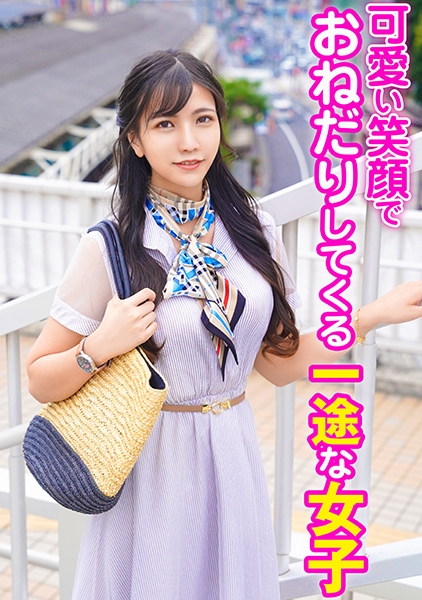 可愛い笑顔でおねだりしてくる一途な女子