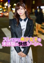 スレてない希少女子を未体験の快感ゾーンへ