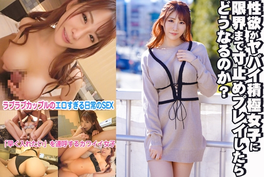 性欲がヤバイ積極女子に限界まで寸止めプ…