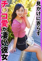 見かけに寄らずチ○コ愛が凄い彼女