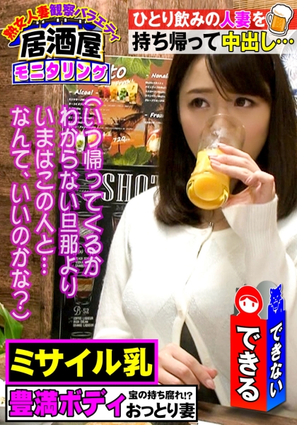 人妻観察バラエティ 18 おっとり舌っ足らずな可愛い奥様はミサイル乳！！外科医の旦那は多忙を極め豊満ボディがうずき出す…