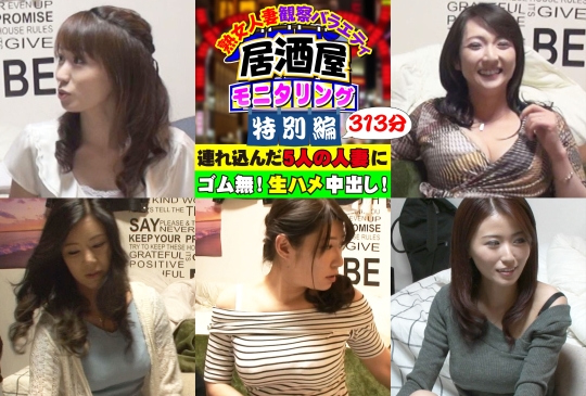 人妻観察バラエティ 特別編 連れ込んだ5人…