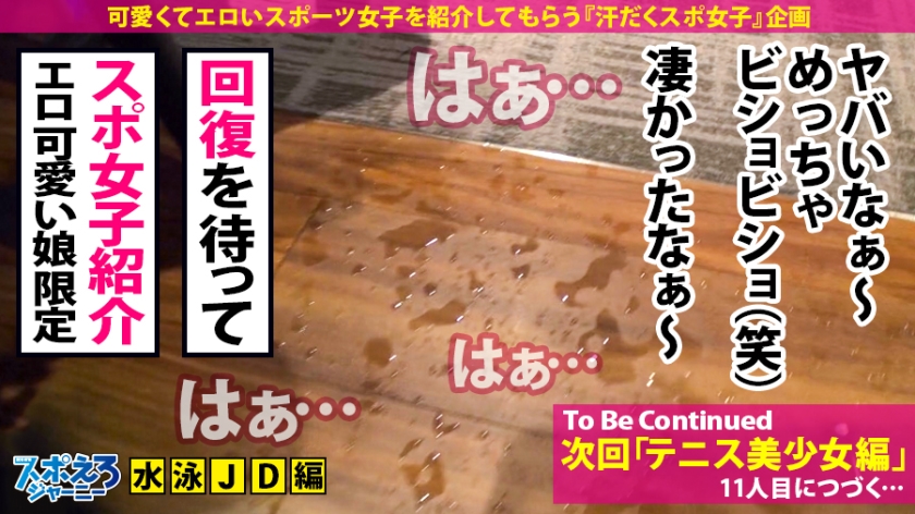 ※完全取扱注意※絶頂白目イキ! 完全トリップ!巨乳水泳JD×ハメ潮中出し3連発!ハメ潮だらだら痙攣セックス!もはやこれは…完全合法キメセク!スタイル抜群お嬢様のアヘアヘハメ潮キメセクを見ずに何を見る!? 38 素人専門 >MGS 動画 エロ JAV