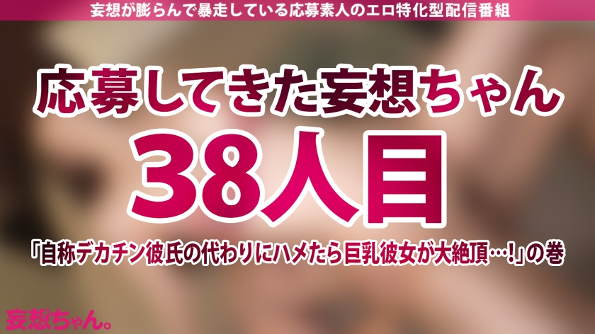390JAC-207 【NTR】彼氏の眼前でハメ潮スプラッシュ！！ 完璧巨乳カノジョが興奮を隠しきれない禁断寝取らせ SEX…！！【妄想ちゃん。38人目 いろはさん】 新作 AV動画 レビュー 画像シーン01