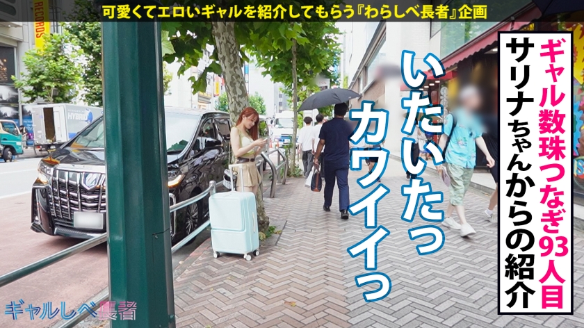 390JAC-208 【アカンって！もうイッてる言うたやんッ 愛嬌グンバツ爆尻ギャル！！】大きな荷物片手に大阪から上京してきたプリけつギャルと渋谷で待ち合わせ 新作AV動画 レビュー 画像シーン02