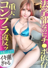 【法学部なのにチ●ポ依存！！重大コンプラ違反ッ 弁護士志望？！の感度MAXイキ潮ギャル！！】おっぱい透け透けギャルはまさかのエリート大学生…！？ホテルに着くなり速攻SEX！エロ偏差値も高すぎて興奮が抑えられない…！！イキまくり！ハメまくり！もちのロンで特濃なま中出し♪ こんなナリしてお嬢様な法曹ギャルとハメまくれ！！！【ギャルしべ長者94人目 みつみちゃん】