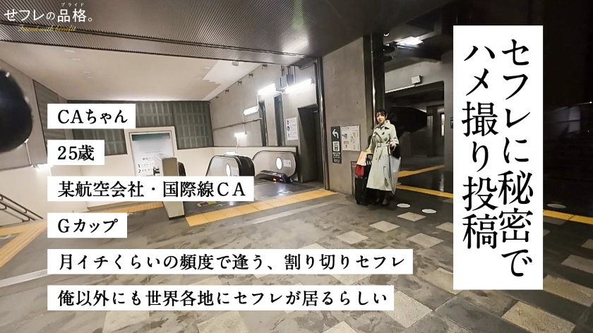 sp-390JAC-219 小野坂ゆいか AVレビュー 【新シリーズ】せフレの品格、ヤリマンの矜持。CAちゃん、25歳、Gカップ。某航空会社・客室乗務員 画像シーン01