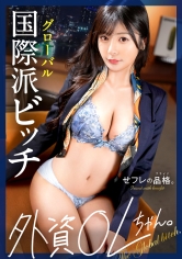 【世界を股にかける絶倫セフレ】セフレの品格。外資OLちゃん、27歳、Gカップ。_img