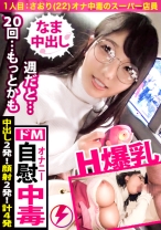 【中出し連発×H爆乳オナニー中毒】皆様いかがお過ごしでしょうか？私共は皆様の声援のお陰で元気にさせて頂いております。そして…お待たせしました…お待たせし過ぎたのかもしれません…私達事ではありますがJacksonが新企画を始める運びとなりました。妄想変態企画をしたいしたいと思って早6ヶ月…やっと妄想をこじらせてる応募女子がやって参りました。皆様のオナライフが充実する逸材であると共に、この新企画が大ヒットすると私共一同確信しております。何卒「妄想ちゃん。」をよろしくお願い申し上げます【妄想ちゃん。1人目さおり】