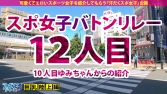 スポえろジャーニー12人目ななちゃん心実るな スポえろジャーニー12人目ななちゃん心実るな