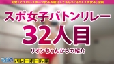 スポえろジャーニー 32人目 りんかちゃん スポえろジャーニー 32人目 りんかちゃん