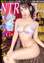 【NTR】彼氏の眼前でハメ潮スプラッシュ！！ 完璧巨乳カノジョが興奮を隠しきれない禁断寝取らせ SEX…！！【妄想ちゃん。38人目 いろはさん】